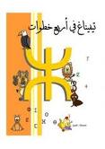 tifinagh تيفيناغ : لغة أمازيغية أدب و فنون   